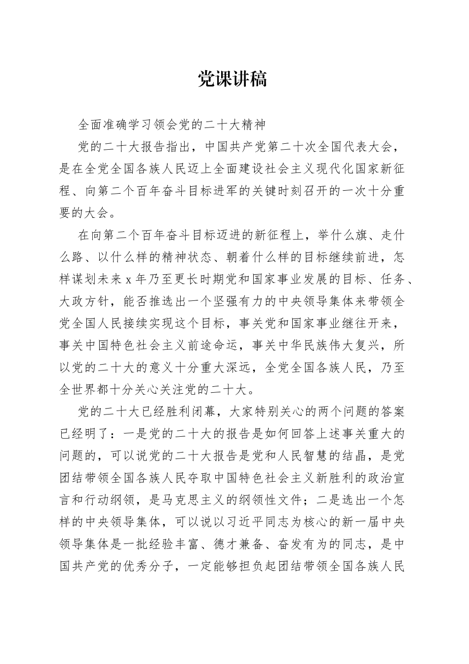 党课讲稿——全面准确学习领会党的二十大精神_第1页