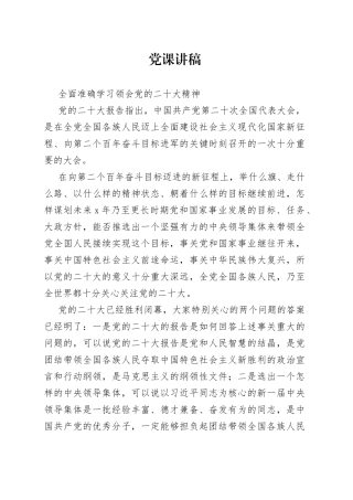 党课讲稿——全面准确学习领会党的二十大精神