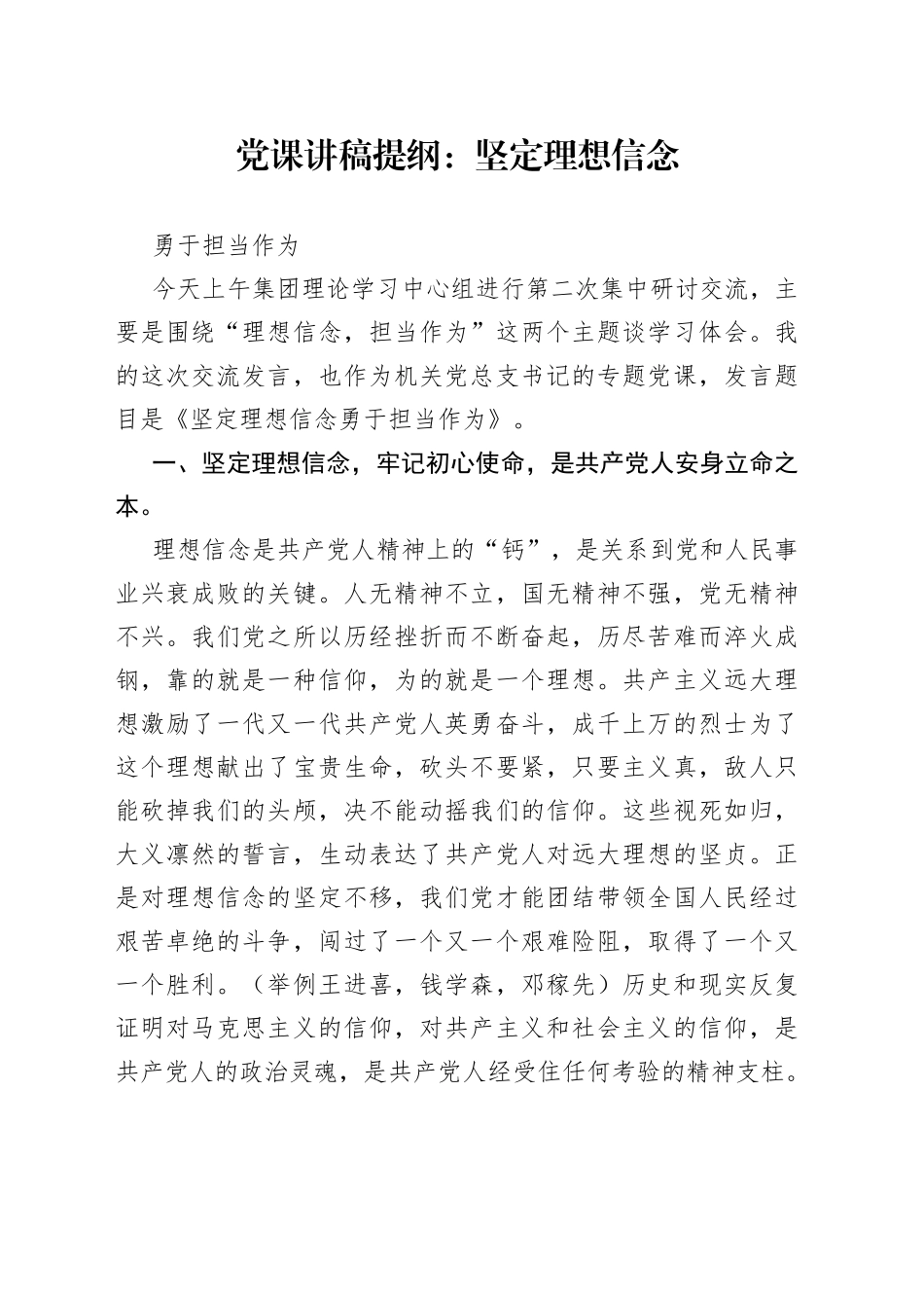 党课讲稿提纲：坚定理想信念 勇于担当作为_第1页