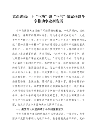 党课讲稿下三功强三气依靠顽强斗争推动事业发展敢于精神