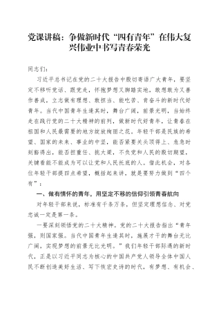 党课讲稿争做新时代四有青年复兴伟业青春荣光党的二十大精神年轻干部