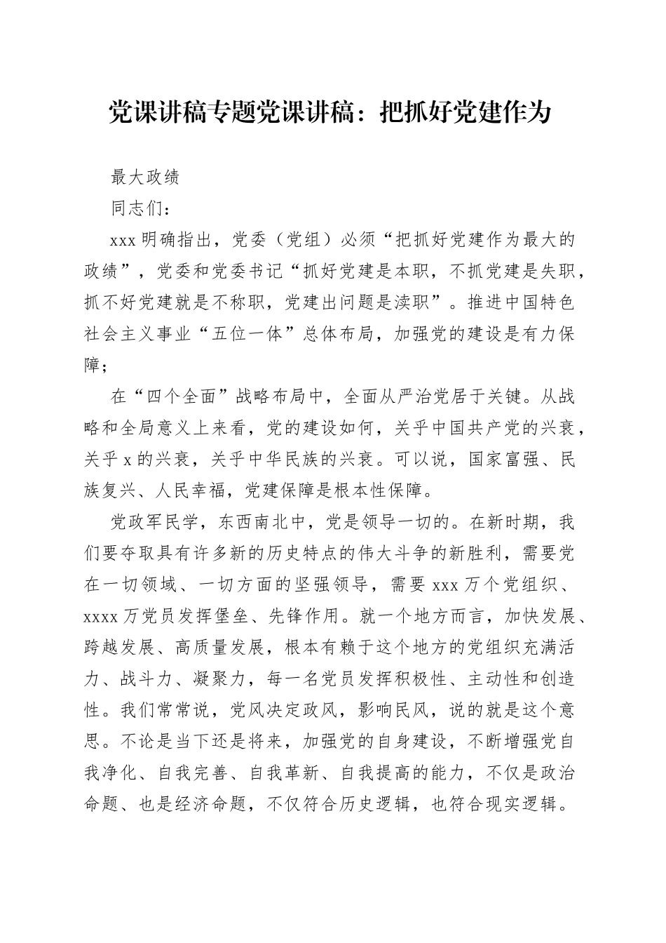 党课讲稿专题党课：把抓好党建作为最大政绩_第1页