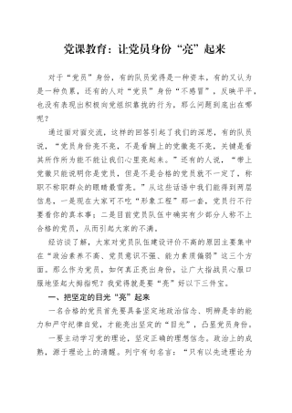 党课教育：让党员身份“亮”起来