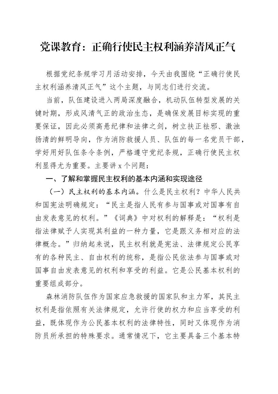 党课教育：正确行使民主权利涵养清风正气_第1页