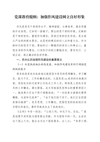 党课教育提纲：加强作风建设树立良好形象