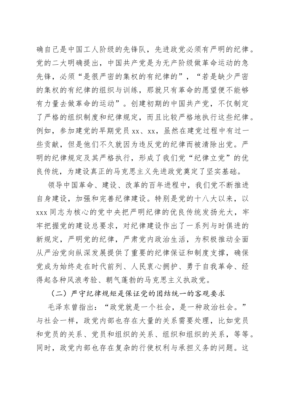 党课教育提纲：严守纪律规矩 永葆敬畏之心_第2页