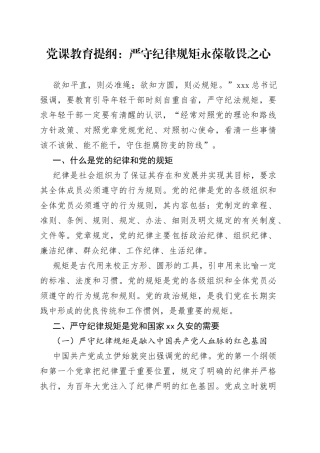 党课教育提纲：严守纪律规矩 永葆敬畏之心