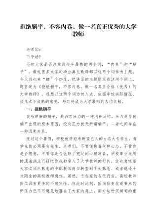 党课拒绝躺平做优秀大学教师高校讲稿