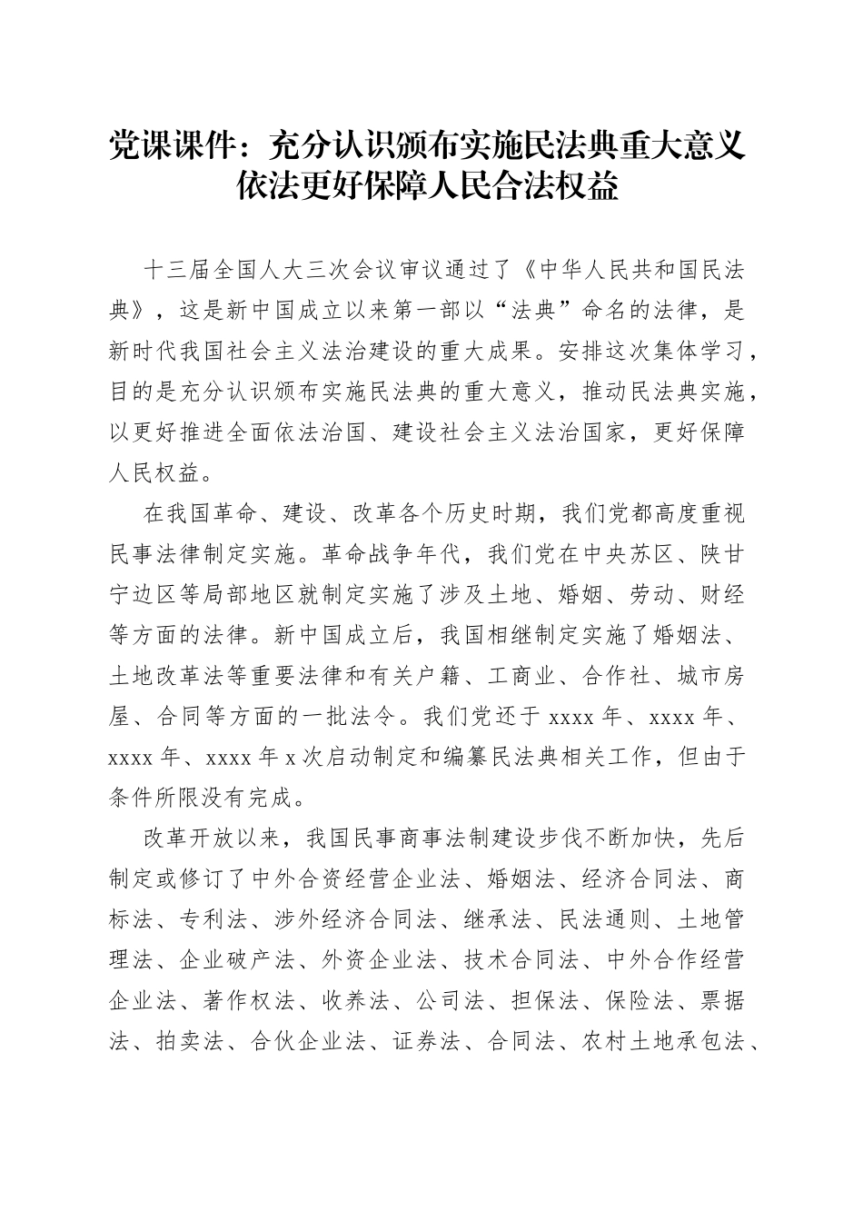 党课课件：充分认识颁布实施民法典重大意义依法更好保障人民合法权益_第1页