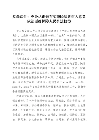 党课课件：充分认识颁布实施民法典重大意义依法更好保障人民合法权益