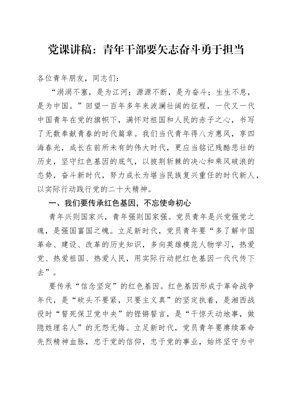 党课青年干部要矢志奋斗勇于担当年轻作为讲稿_第1页