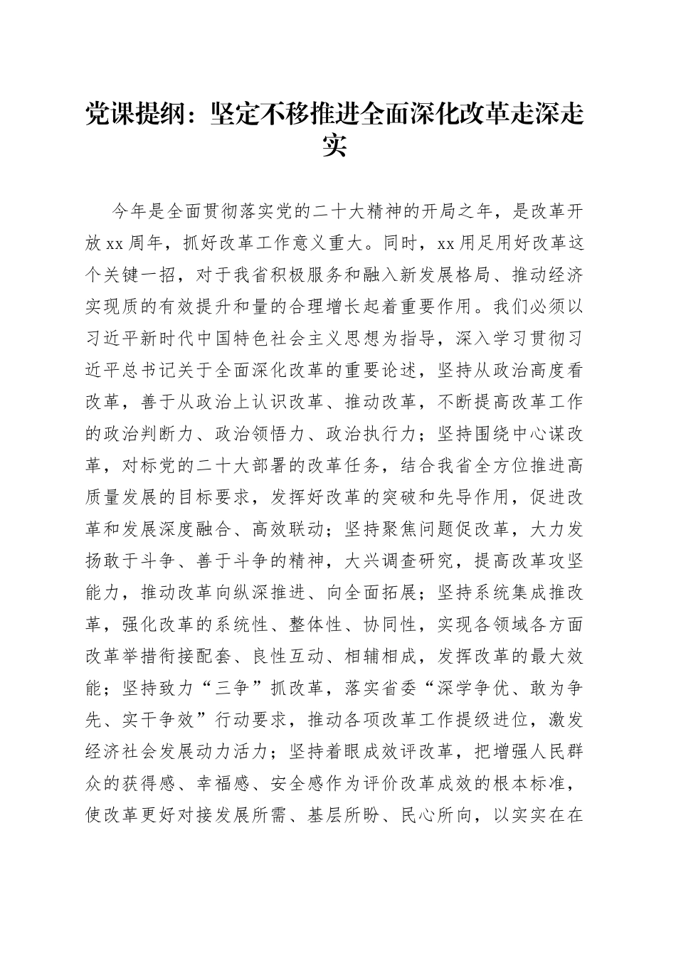 党课提纲：坚定不移推进全面深化改革走深走实_第1页
