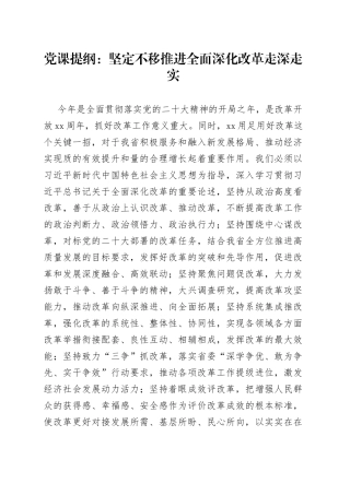 党课提纲：坚定不移推进全面深化改革走深走实