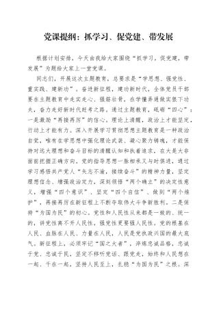 党课提纲：抓学习、促党建、带发展