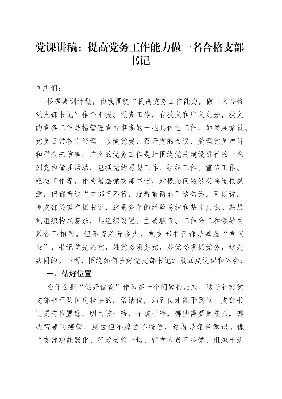 党课提高党务工作能力做一名合格的党支部书记干部工作者讲稿_第1页