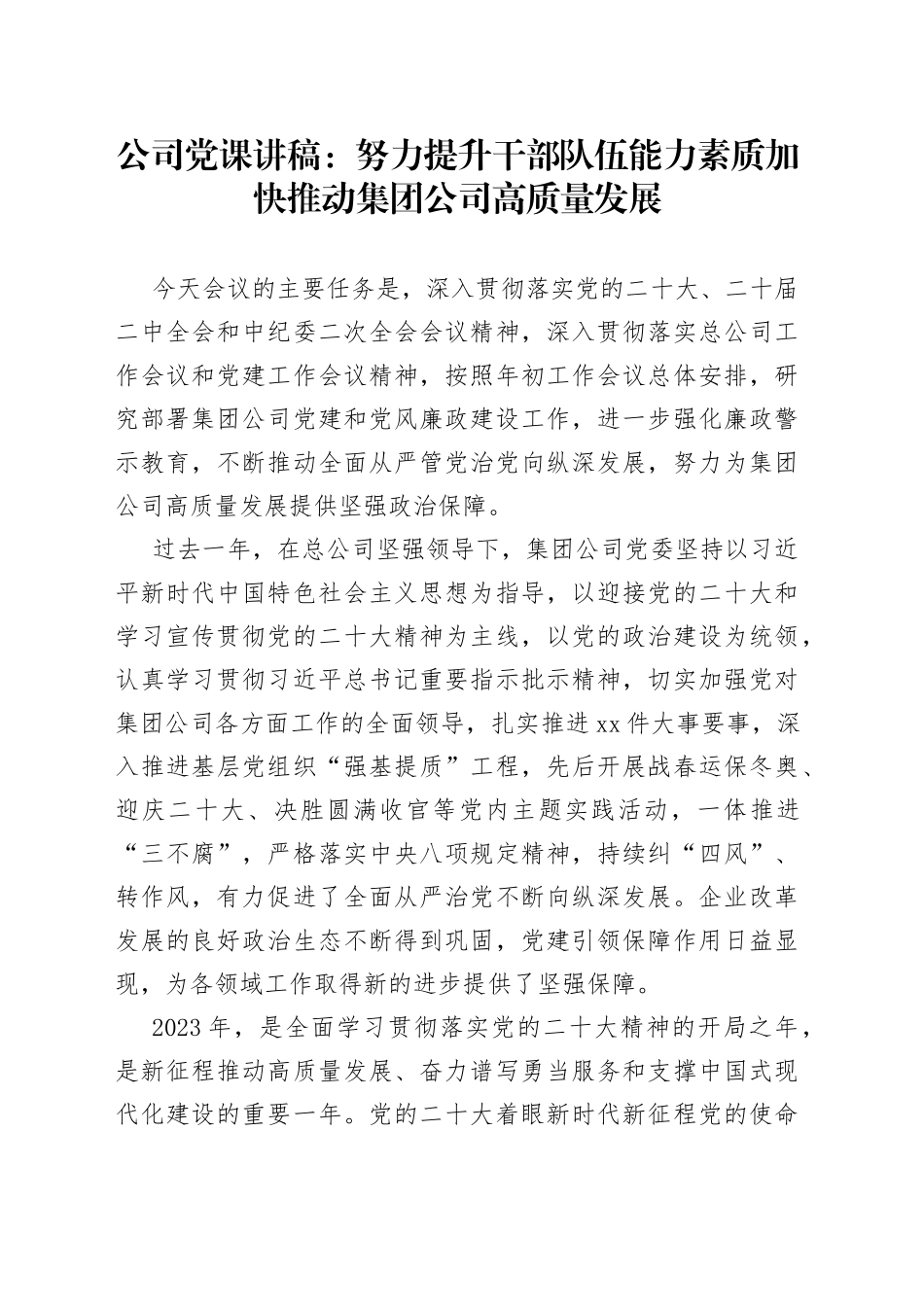 党课提升干部队伍能力素质推动集团公司高质量发展国有企业_第1页