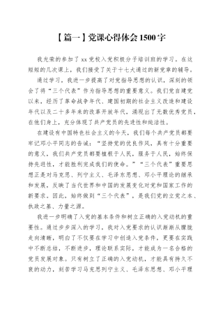 党课心得体会1500字【五篇】
