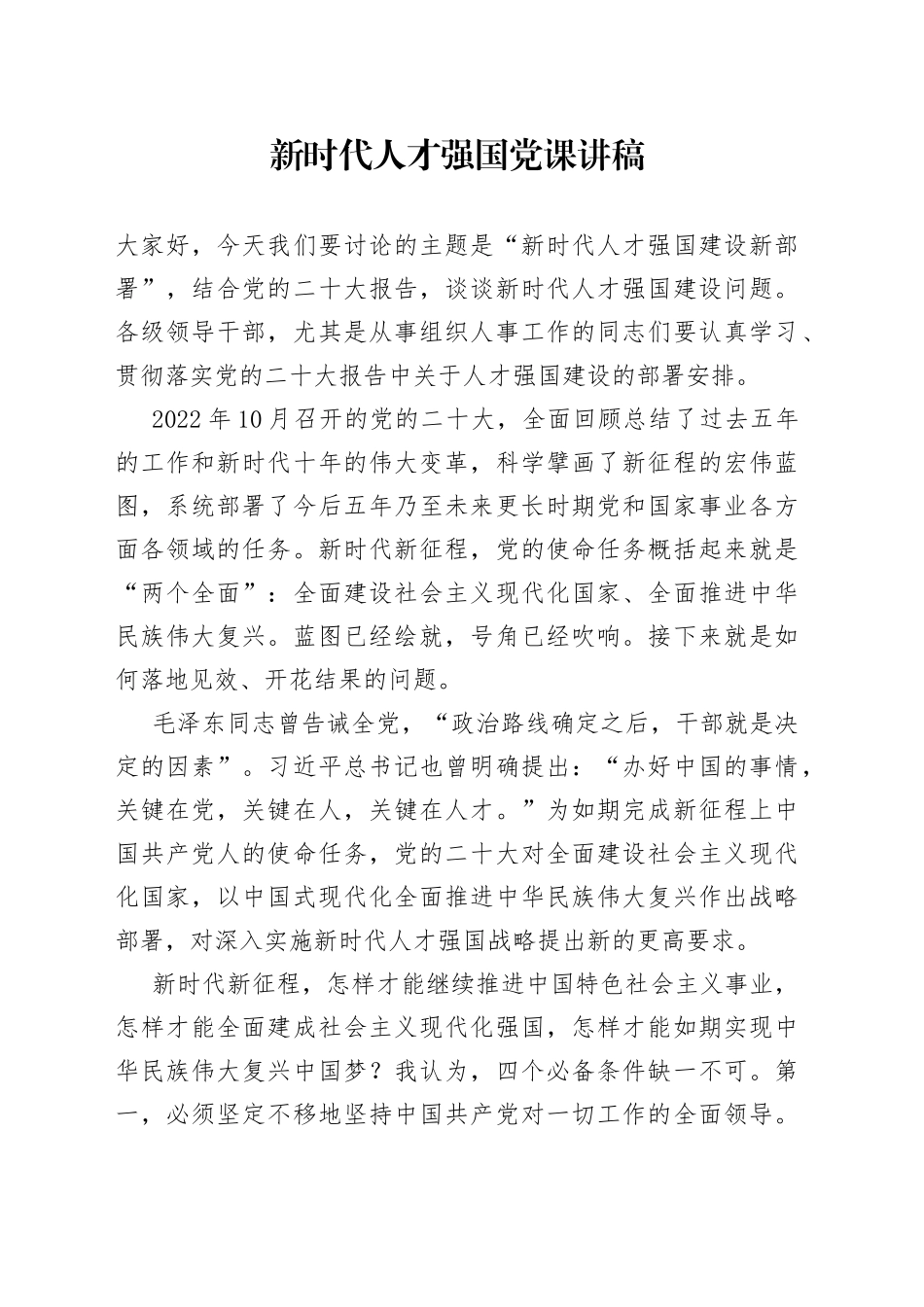 党课新时代人才强国党课讲稿党的二十大精神干部队伍建设_第1页