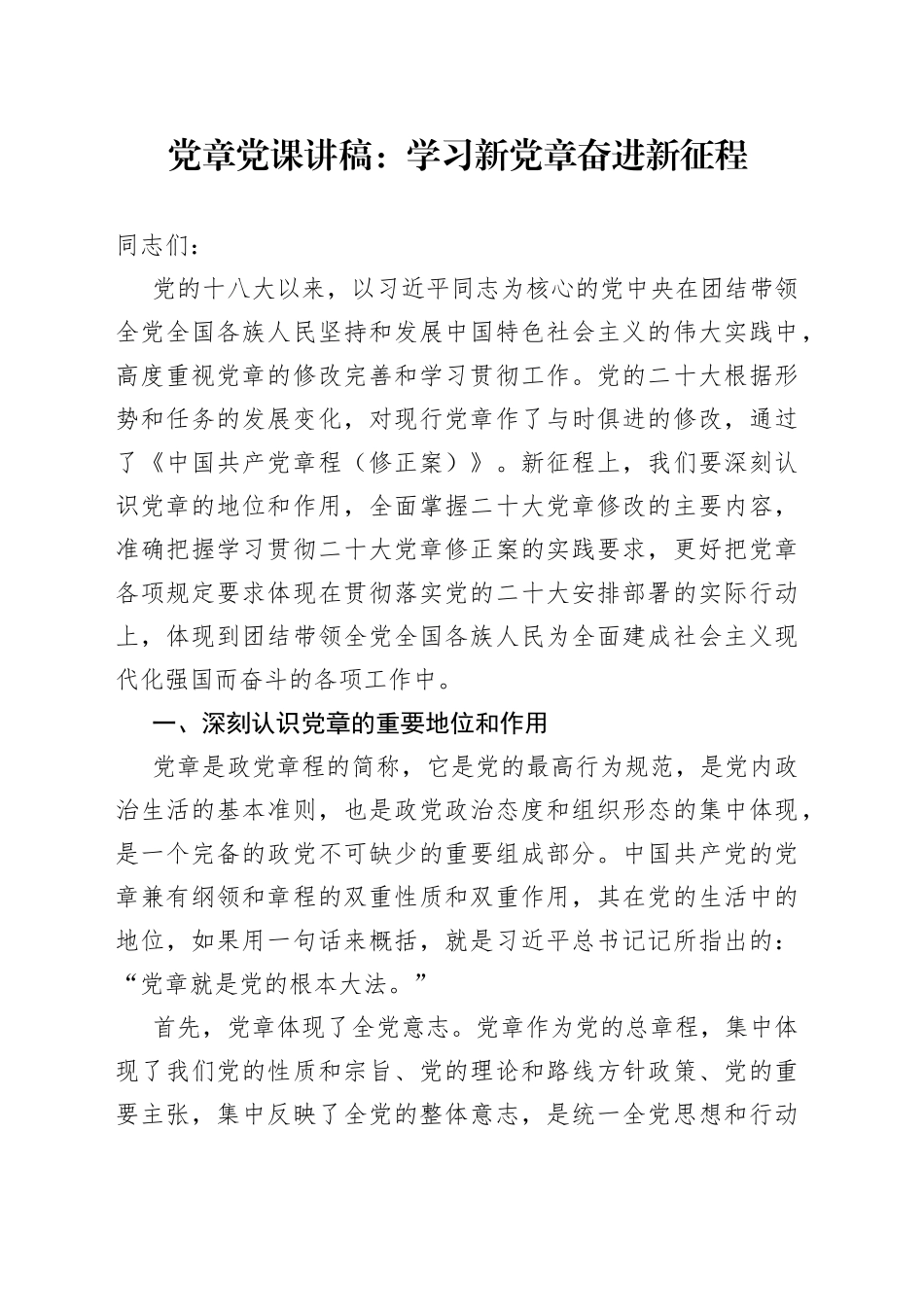 党课学习新党章奋进新征程讲稿编号23032501_第1页