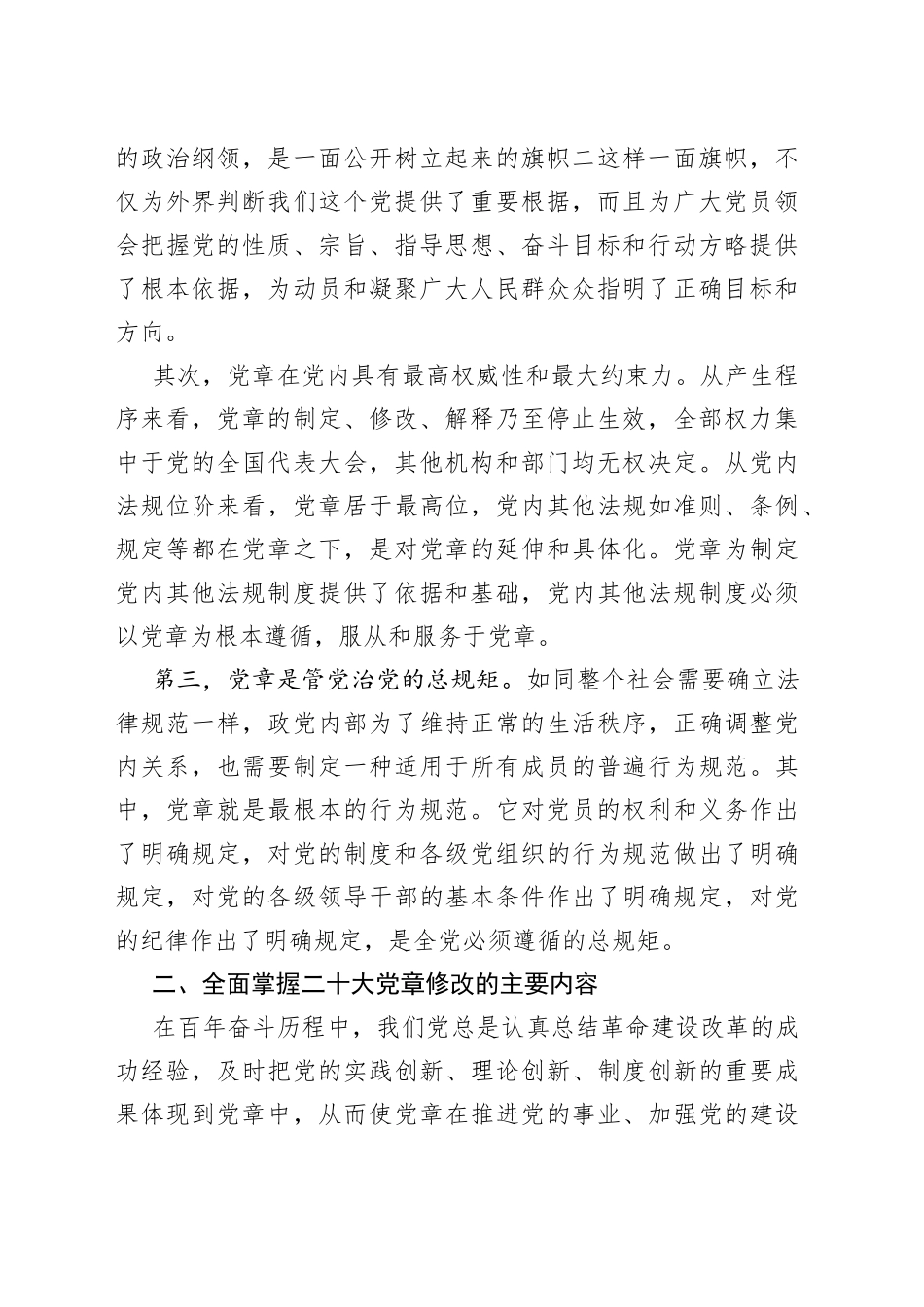 党课学习新党章奋进新征程讲稿编号23032501_第2页