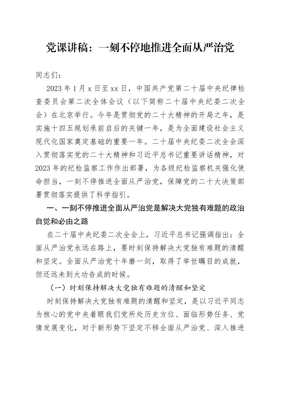 党课一刻不停地推进全面从严治党二十届中纪委二次全会精神讲稿_第1页