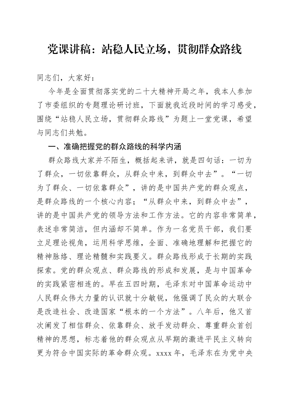 党课站稳人民立场贯彻群众路线讲稿_第1页