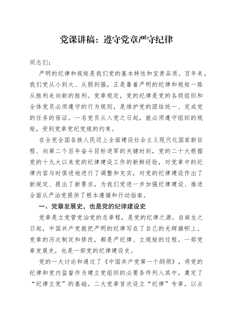 党课遵守党章严守纪律规矩讲稿_第1页