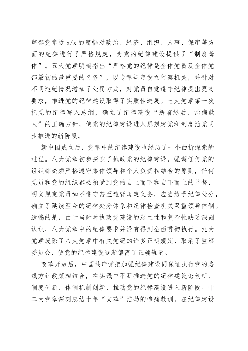 党课遵守党章严守纪律规矩讲稿_第2页