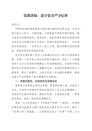 党课遵守党章严守纪律规矩讲稿