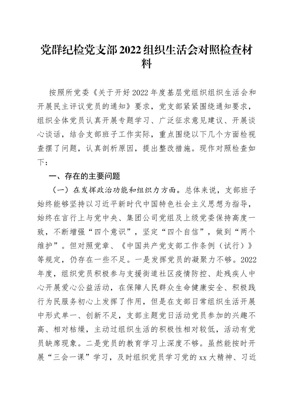 党群纪检党支部2022组织生活会对照检查材料_第1页
