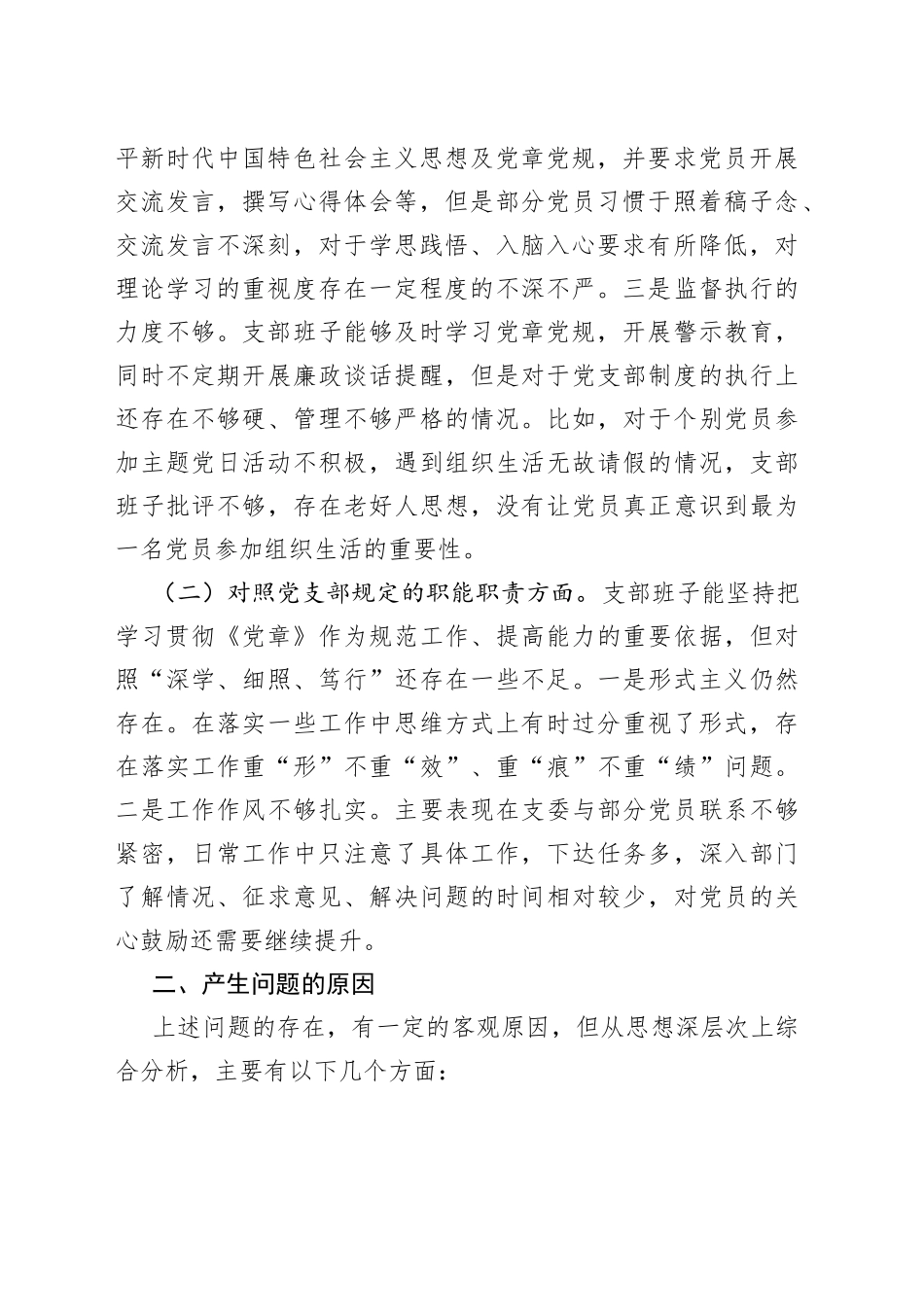 党群纪检党支部2022组织生活会对照检查材料_第2页