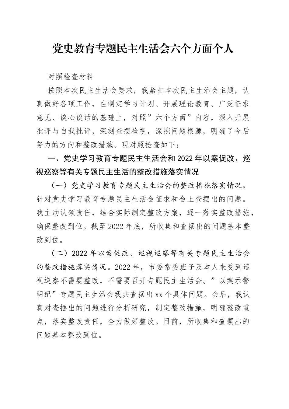 党史教育专题民主生活会六个方面个人对照检查材料_第1页