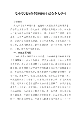 党史学习教育专题组织生活会个人党性分析材料