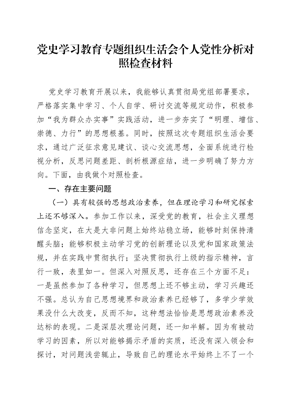 党史学习教育专题组织生活会个人党性分析对照检查材料_第1页