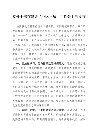 党外干部在建设“三区三城”工作会上的发言