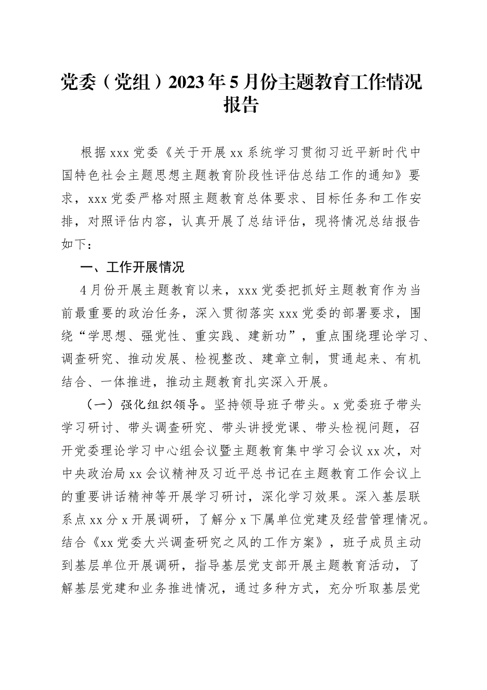 党委（党组）2023年5月份主题教育工作情况报告_第1页