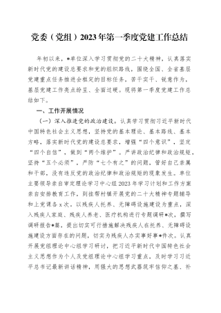 党委（党组）2023年第一季度党建工作总结
