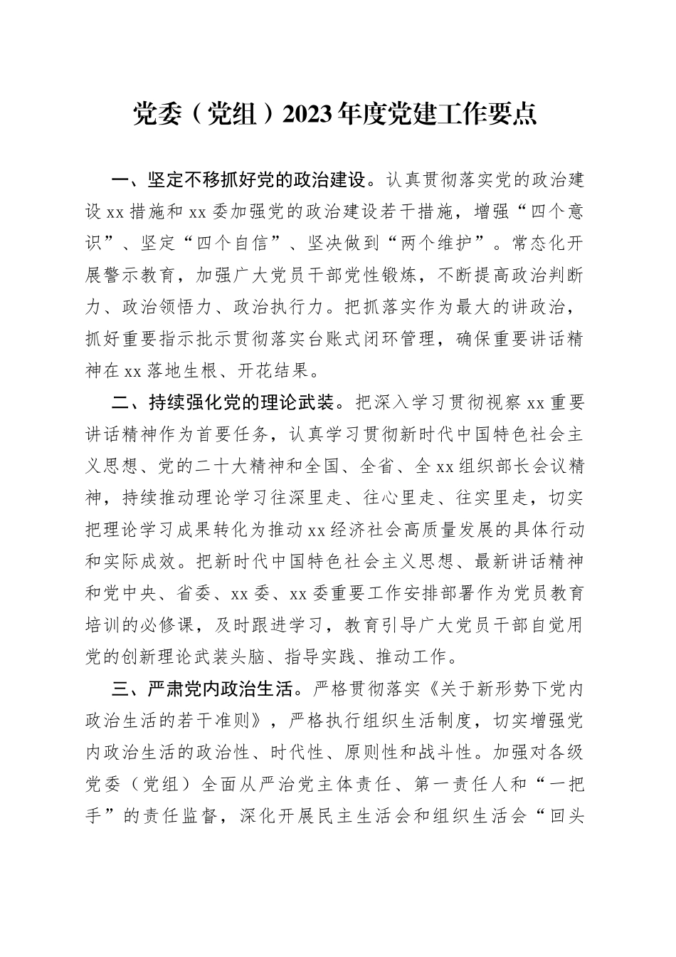 党委（党组）2023年度党建工作要点_第1页
