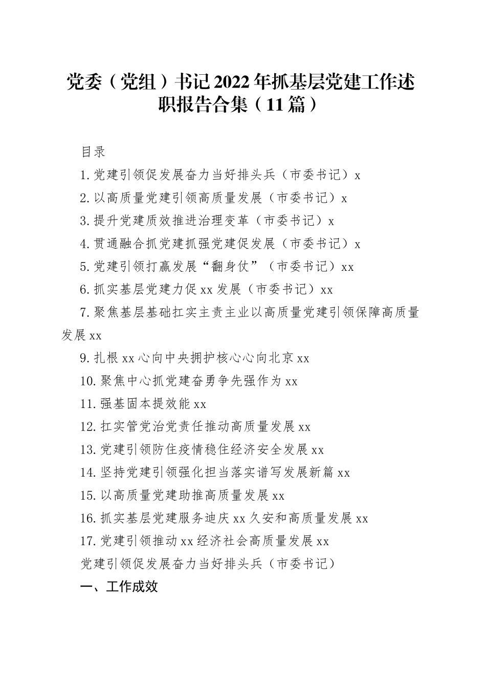 党委（党组）书记2022年抓基层党建工作述职报告合集（11篇）_第1页