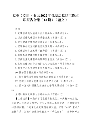 党委（党组）书记2022年抓基层党建工作述职报告合集（13篇）