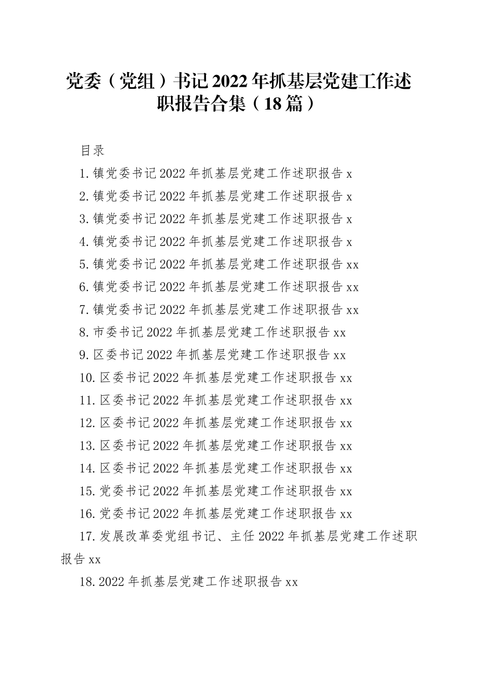 党委（党组）书记2022年抓基层党建工作述职报告合集（18篇）_第1页