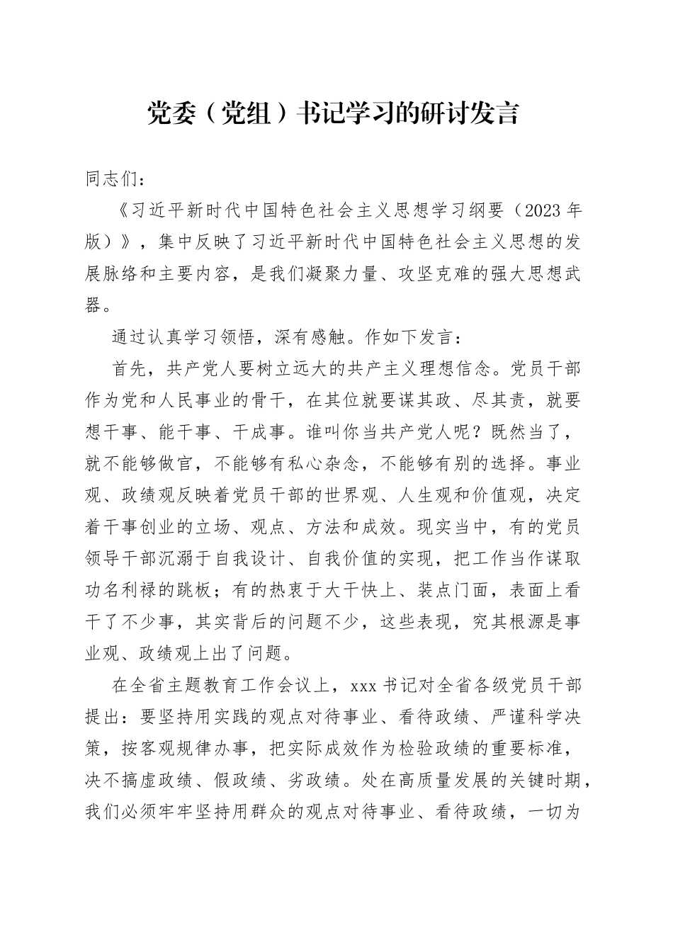 党委（党组）书记学习的研讨发言_第1页