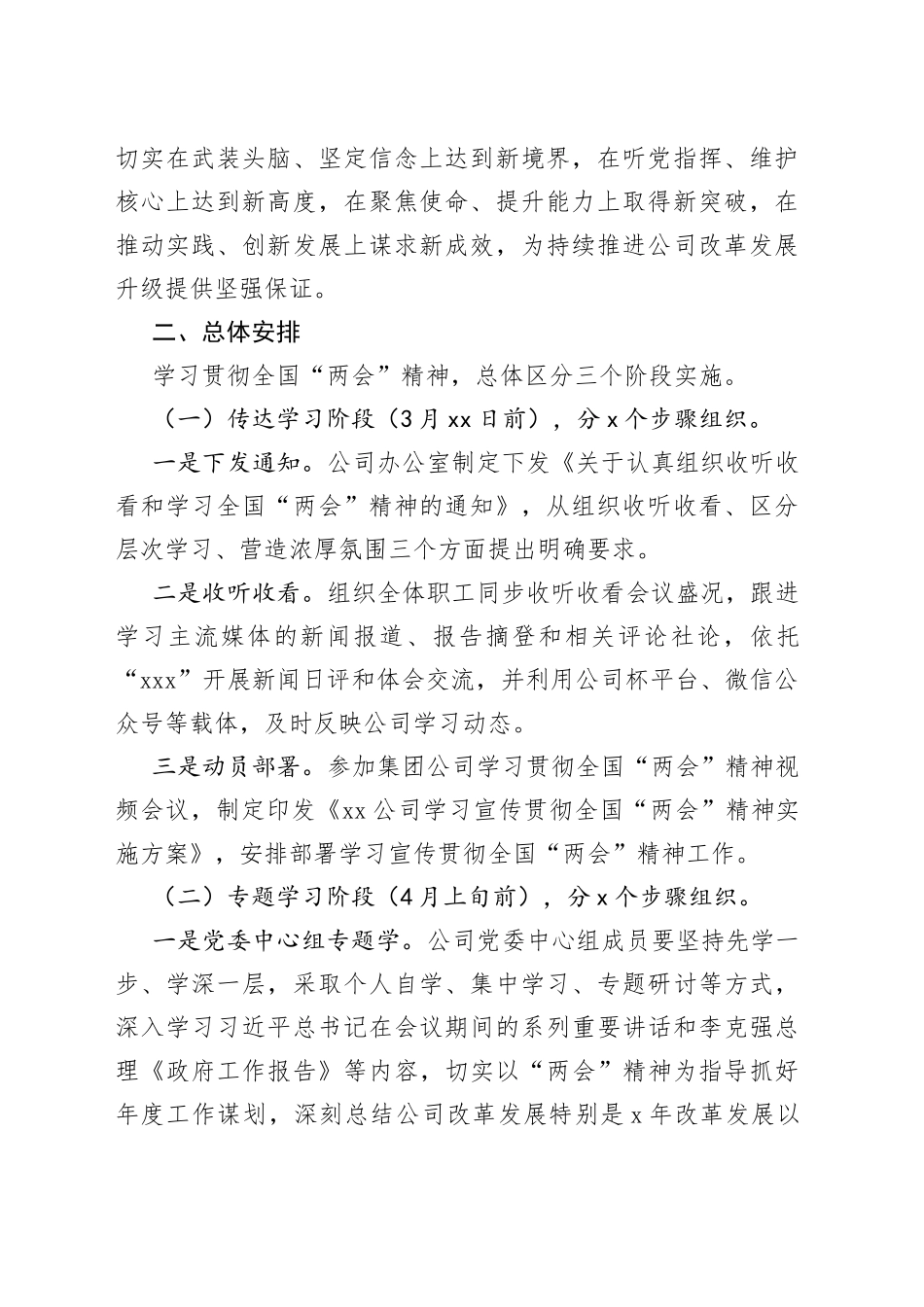党委（党组）学习宣传贯彻2023年全国“两会精神实施方案_第2页