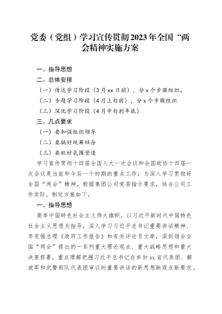 党委（党组）学习宣传贯彻2023年全国“两会精神实施方案