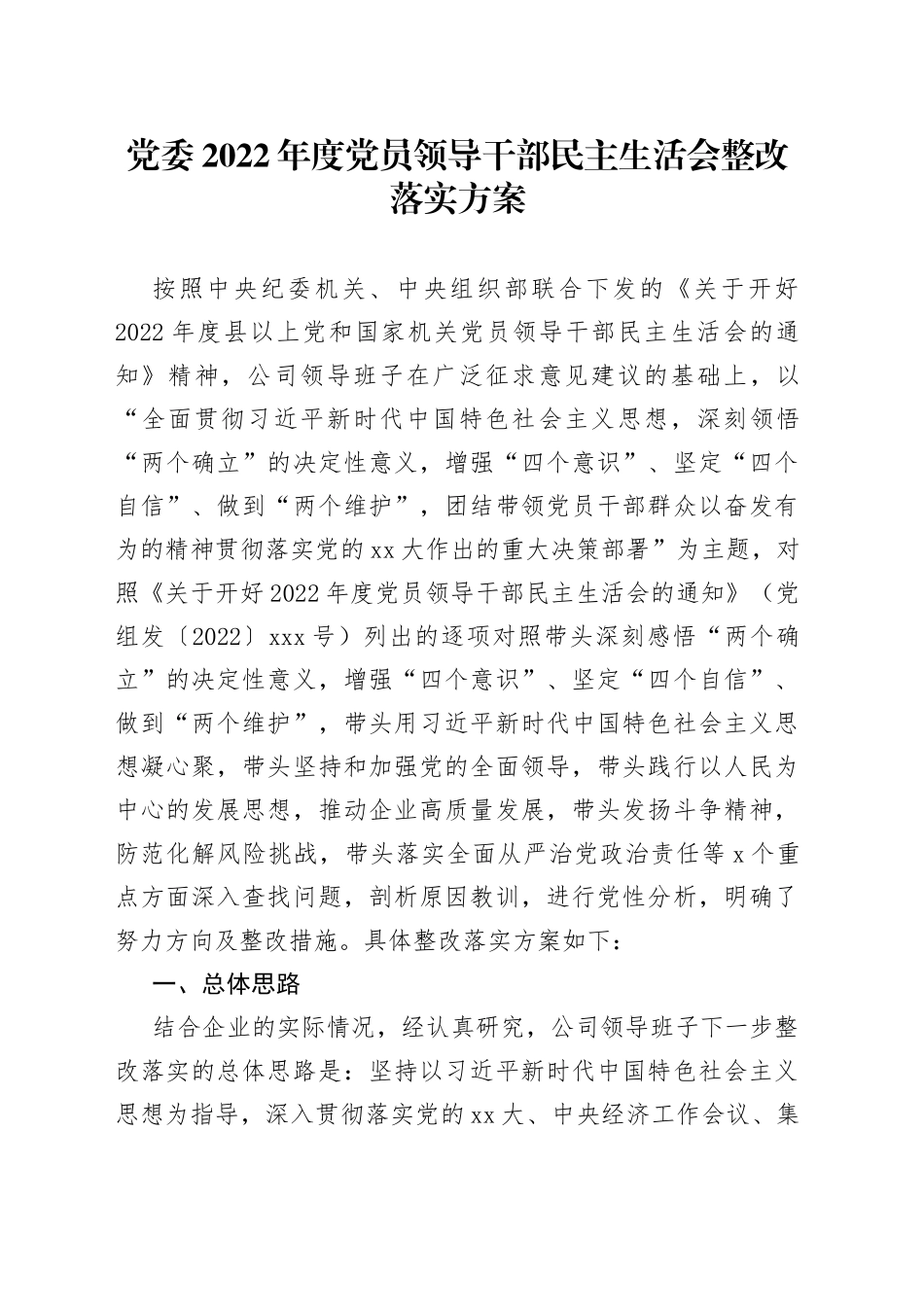 党委2022年度党员领导干部民主生活会整改落实方案_第1页