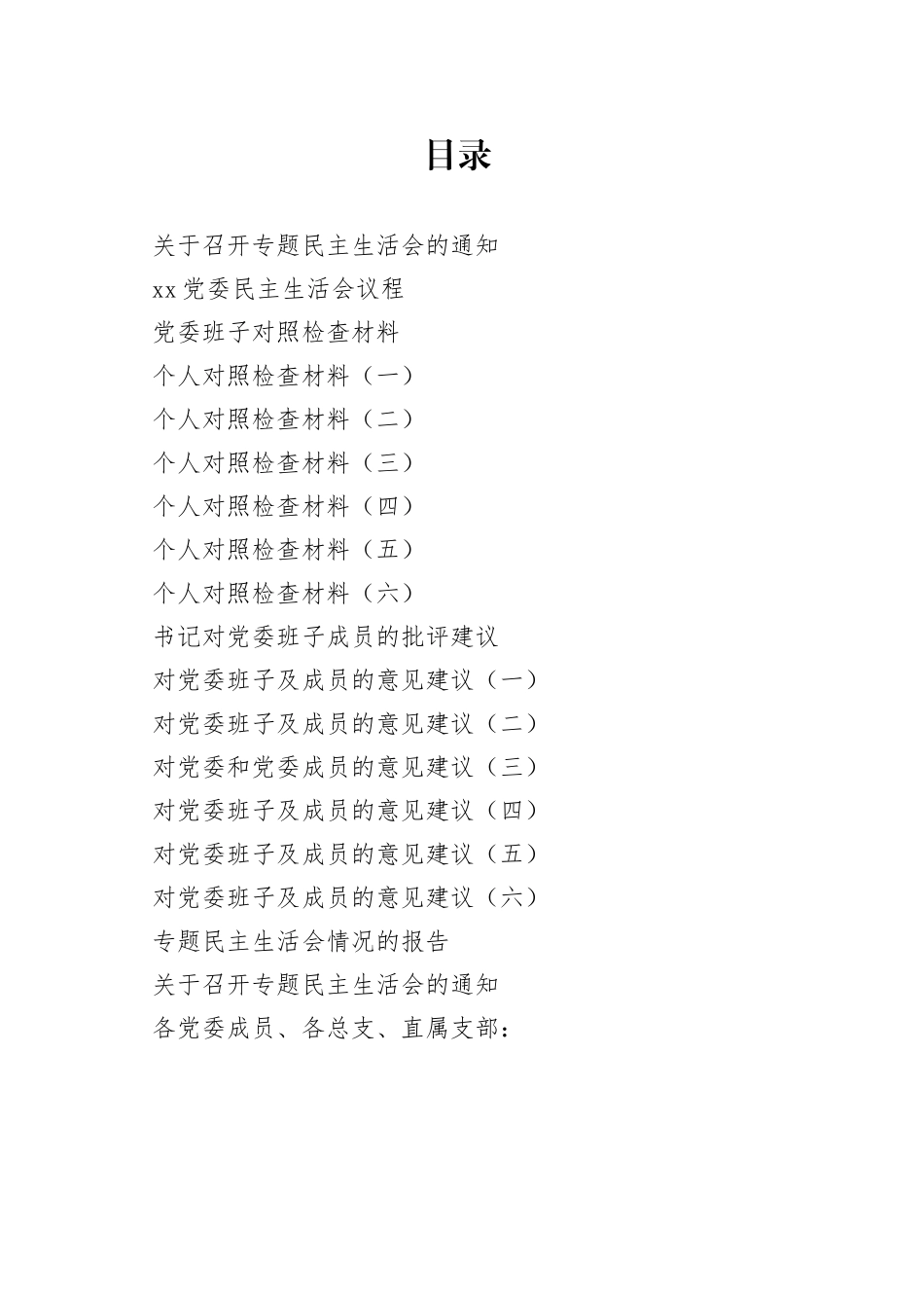 党委班子反“四风”专题民主生活会材料合集_第1页
