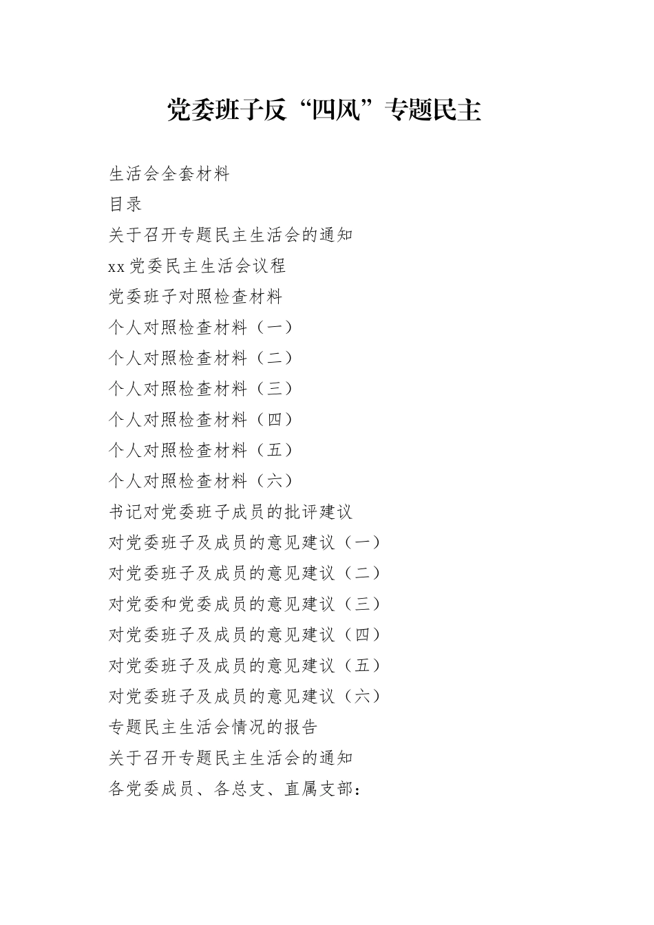 党委班子反“四风”专题民主生活会全套材料_第1页