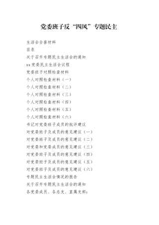 党委班子反“四风”专题民主生活会全套材料