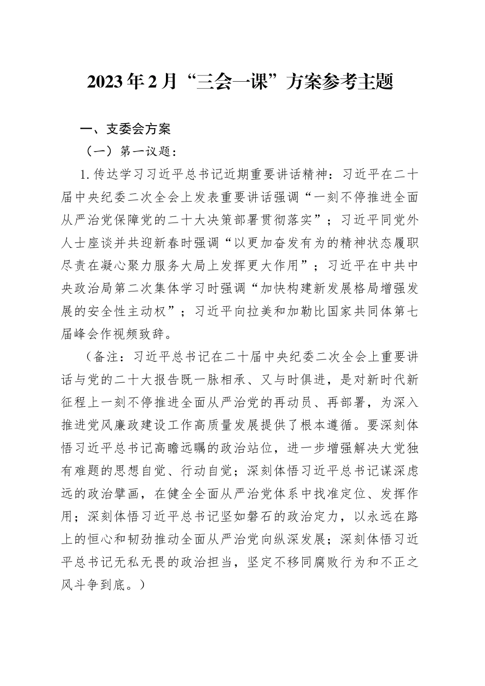 党委党支部2023年2月“三会一课”方案参考主题_第1页
