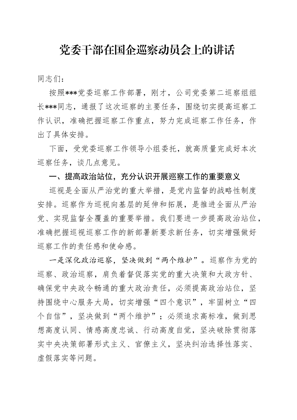 党委干部在国企巡察动员会上的讲话_第1页